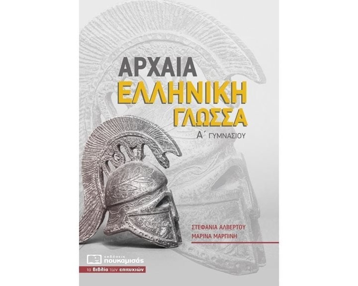 ΑΡΧΑΙΑ ΕΛΛΗΝΙΚΗ ΓΛΩΣΣΑ Α ΓΥΜΝΑΣΙΟΥ 0265