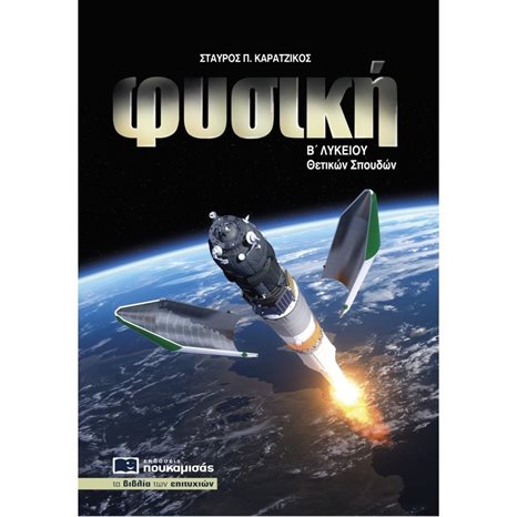 ΦΥΣΙΚΗ Β ΛΥΚΕΙΟΥ ΘΕΤΙΚΩΝ ΣΠΟΥΔΩΝ 2020 , ΚΩΔ.0292