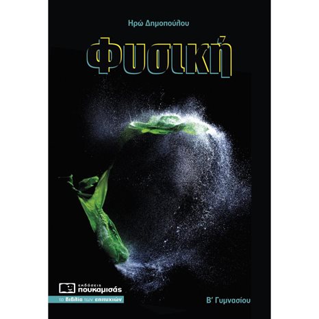 ΦΥΣΙΚΗ Β ΓΥΜΝΑΣΙΟΥ 0266