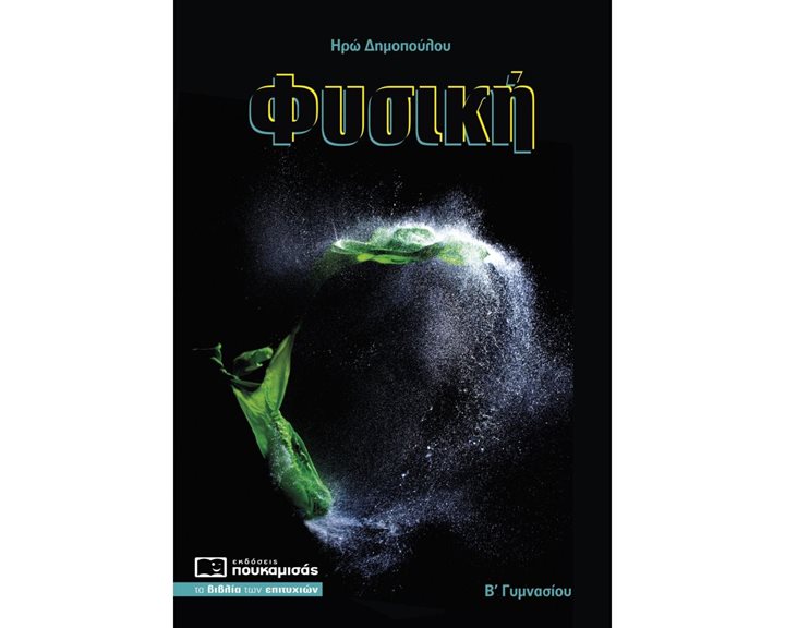 ΦΥΣΙΚΗ Β ΓΥΜΝΑΣΙΟΥ 0266