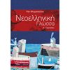Νεοελληνική Γλώσσα - Image Description