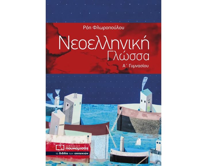 ΝΕΟΕΛΛΗΝΙΚΗ ΓΛΩΣΣΑ Α ΓΥΜΝΑΣΙΟΥ 0289