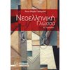 Νεοελληνική Γλώσσα - Image Description