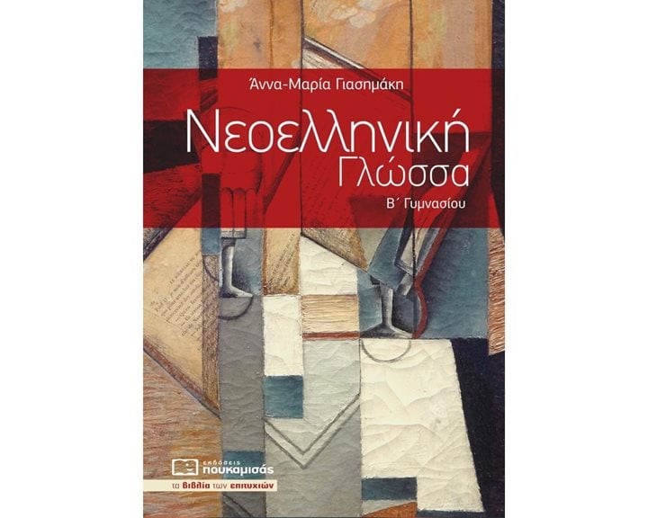 ΝΕΟΕΛΛΗΝΙΚΗ ΓΛΩΣΣΑ Β ΓΥΜΝΑΣΙΟΥ 0287