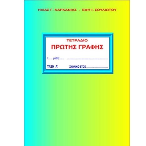 ΤΕΤΡΑΔΙΟ ΠΡΩΤΗΣ ΓΡΑΦΗΣ Α ΤΕΥΧΟΣ
