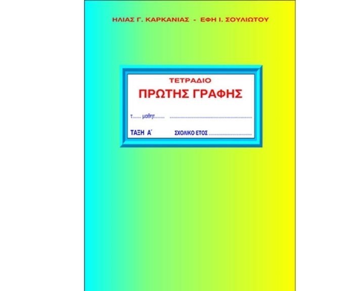 ΤΕΤΡΑΔΙΟ ΠΡΩΤΗΣ ΓΡΑΦΗΣ Α ΤΕΥΧΟΣ