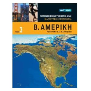 ΝΕΑ ΓΕΩΓΡΑΦΙΚΗ ΕΓΚΥΚΛΟΠΑΙΔΕΙΑ ΤΟΜΟΣ 3 Β.ΑΜΕΡΙΚΗ ΚΕΝΤΡΙΚΗ...