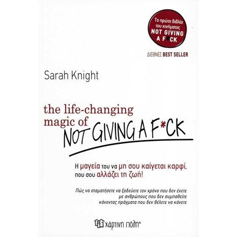THE LIFE-CHANGING MAGIC OF NOT GIVING A F*CK- Η ΜΑΓΕΙΑ ΤΟΥ ΝΑ ΜΗ ΣΟΥ ΚΑΙΓΕΤΑΙ ΚΑΡΦΙ,ΠΟΥ ΣΟΥ ΑΛΛΑΖΕΙ ΤΗ ΖΩΗ !