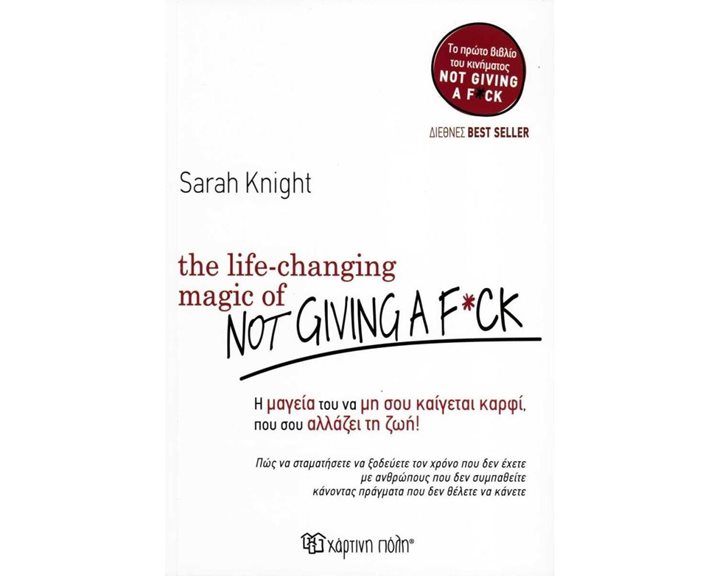 THE LIFE-CHANGING MAGIC OF NOT GIVING A F*CK- Η ΜΑΓΕΙΑ ΤΟΥ ΝΑ ΜΗ ΣΟΥ ΚΑΙΓΕΤΑΙ ΚΑΡΦΙ,ΠΟΥ ΣΟΥ ΑΛΛΑΖΕΙ ΤΗ ΖΩΗ !