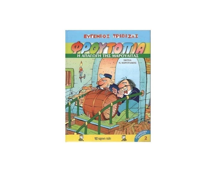 ΦΡΟΥΤΟΠΙΑ 2 : Η ΑΠΑΓΩΓΗ ΤΗΣ ΜΑΡΟΥΛΙΤΑΣ