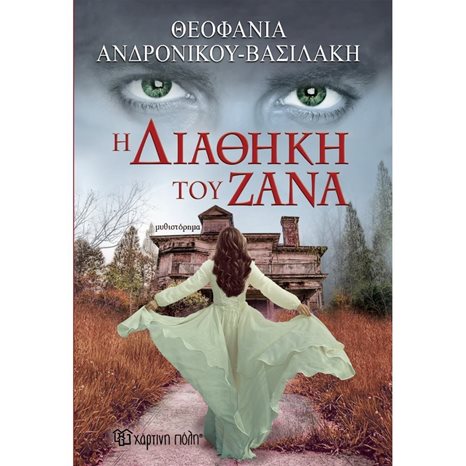 Η ΔΙΑΘΗΚΗ ΤΟΥ ΖΑΝΑ
