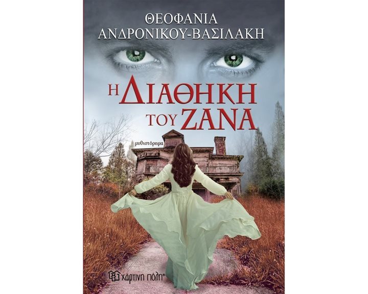 Η ΔΙΑΘΗΚΗ ΤΟΥ ΖΑΝΑ
