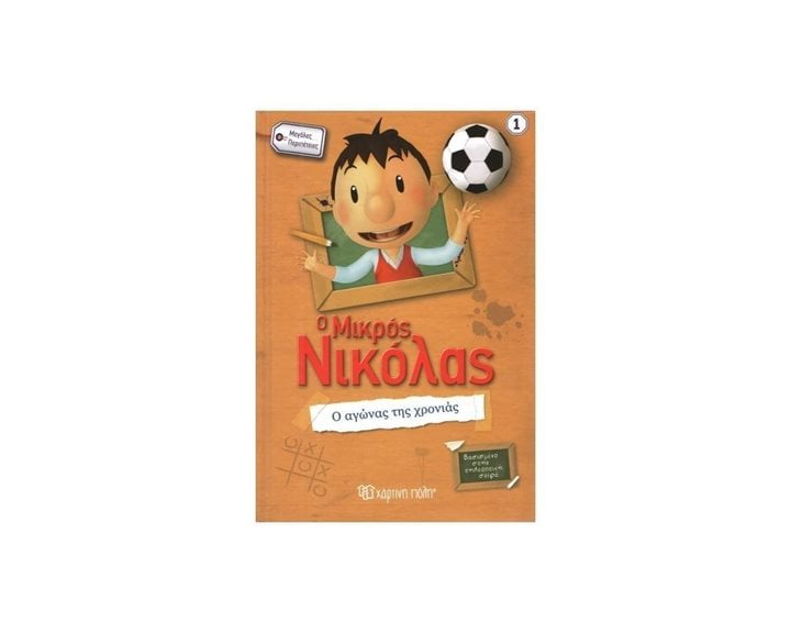 Ο ΜΙΚΡΟΣ ΝΙΚΟΛΑΣ ΜΕΓΑΛΕΣ ΠΕΡΙΠΕΤΕΙΕΣ Ο ΑΓΩΝΑΣ ΤΗΣ ΧΡΟΝΙΑΣ ΒΙΒΛΙΟ 1