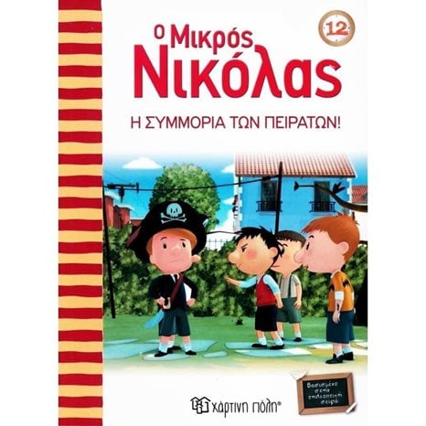 Ο ΜΙΚΡΟΣ ΝΙΚΟΛΑΣ 12 - Η ΣΥΜΜΟΡΙΑ ΤΩΝ ΠΕΙΡΑΤΩΝ 6+