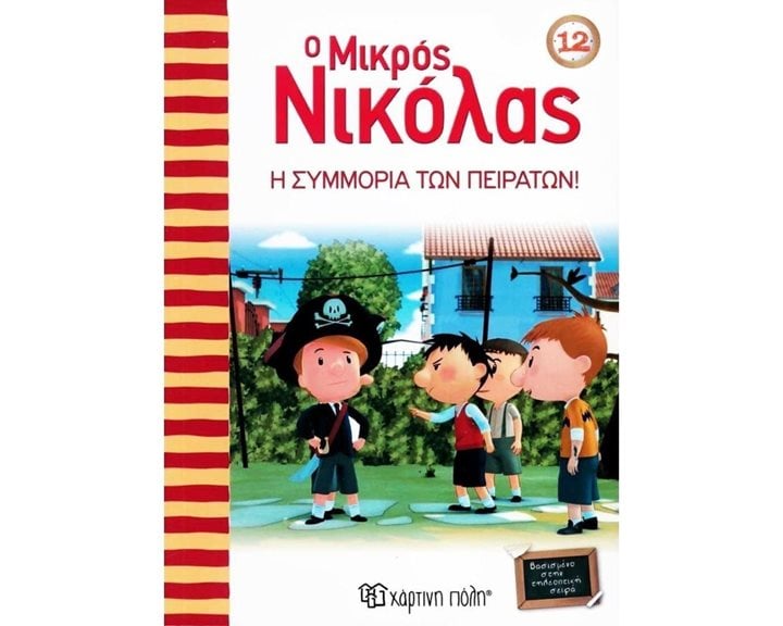 Ο ΜΙΚΡΟΣ ΝΙΚΟΛΑΣ 12 - Η ΣΥΜΜΟΡΙΑ ΤΩΝ ΠΕΙΡΑΤΩΝ 6+