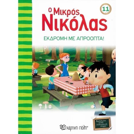 Ο ΜΙΚΡΟΣ ΝΙΚΟΛΑΣ 11 -ΕΚΔΡΟΜΗ ΜΕ ΑΠΡΟΟΠΤΑ
