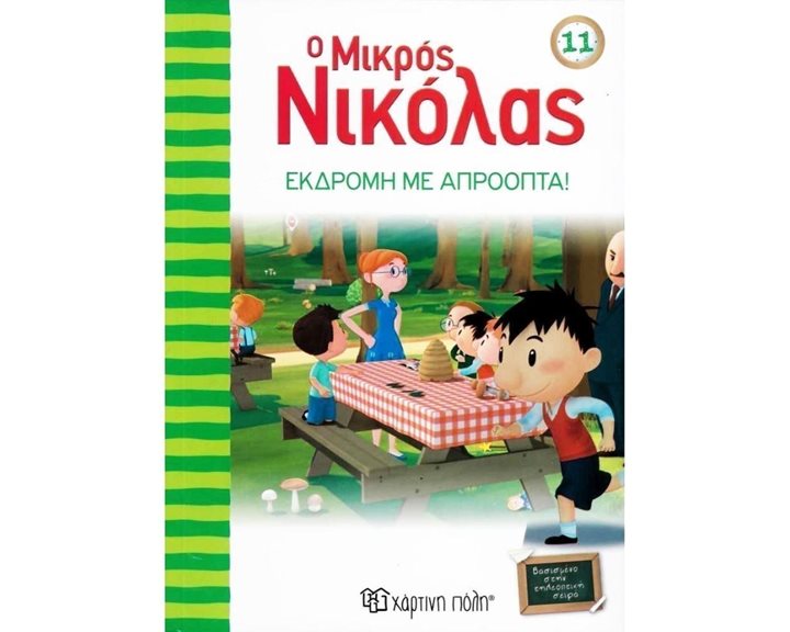 Ο ΜΙΚΡΟΣ ΝΙΚΟΛΑΣ 11 -ΕΚΔΡΟΜΗ ΜΕ ΑΠΡΟΟΠΤΑ