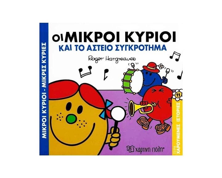 ΣΕΙΡΑ ΧΑΡΟΥΜΕΝΕΣ ΙΣΤΟΡΙΕΣ 11 - ΟΙ ΜΙΚΡΟΙ ΚΥΡΙΟΙ ΚΑΙ ΤΟ ΑΣΤΕΙΟ ΣΥΓΚΡΟΤΗΜΑ