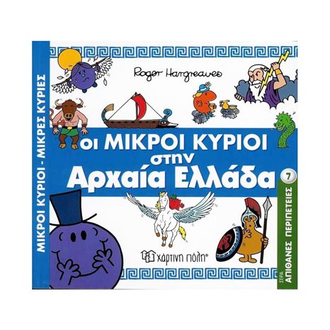 ΜΙΚΡΟΙ ΚΥΡΙΟΙ ΜΙΚΡΕΣ ΚΥΡΙΕΣ- ΣΕΙΡΑ ΑΠΙΘΑΝΕΣ ΠΕΡΙΠΕΤΕΙΕΣ 7 -  ΟΙ ΜΙΚΡΟΙ ΚΥΡΙΟΙ ΣΤΗΝ ΑΡΧΑΙΑ ΕΛΛΑΔΑ