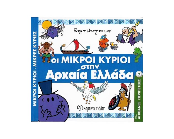 ΜΙΚΡΟΙ ΚΥΡΙΟΙ ΜΙΚΡΕΣ ΚΥΡΙΕΣ- ΣΕΙΡΑ ΑΠΙΘΑΝΕΣ ΠΕΡΙΠΕΤΕΙΕΣ 7 -  ΟΙ ΜΙΚΡΟΙ ΚΥΡΙΟΙ ΣΤΗΝ ΑΡΧΑΙΑ ΕΛΛΑΔΑ