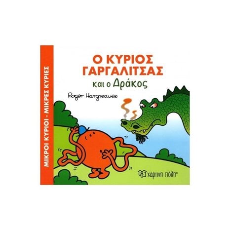 ΜΙΚΡΟΙ ΚΥΡΙΟΙ ΜΙΚΡΕΣ ΚΥΡΙΕΣ - ΜΑΓΙΚΑ ΠΑΡΑΜΥΘΙΑ 7 -  Ο ΚΥΡΙΟΣ ΓΑΡΓΑΛΙΤΣΑΣ ΚΑΙ Ο ΔΡΑΚΟΣ