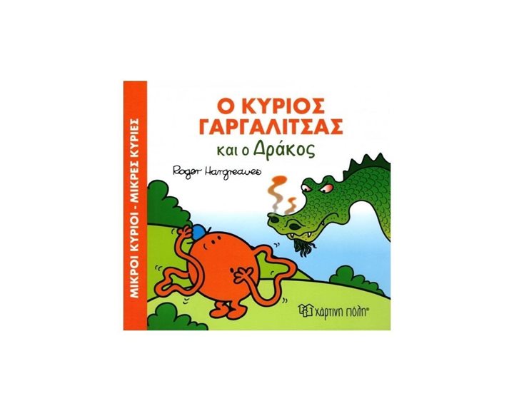 ΜΙΚΡΟΙ ΚΥΡΙΟΙ ΜΙΚΡΕΣ ΚΥΡΙΕΣ - ΜΑΓΙΚΑ ΠΑΡΑΜΥΘΙΑ 7 -  Ο ΚΥΡΙΟΣ ΓΑΡΓΑΛΙΤΣΑΣ ΚΑΙ Ο ΔΡΑΚΟΣ