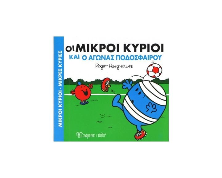 ΜΙΚΡΟΙ ΚΥΡΙΟΙ ΜΙΚΡΕΣ ΚΥΡΙΕΣ - ΧΑΡΟΥΜΕΝΕΣ ΙΣΤΟΡΙΕΣ 7 -   ΟΙ ΜΙΚΡΟΙ ΚΥΡΙΟΙ ΚΑΙ Ο ΑΓΩΝΑΣ ΠΟΔΟΣΦΑΙΡΟΥ