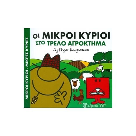 ΜΙΚΡΟΙ ΚΥΡΙΟΙ ΜΙΚΡΕΣ ΚΥΡΙΕΣ - ΧΡΟΥΜΕΝΕΣ ΙΣΤΟΡΙΕΣ 4 - ΟΙ ΜΙΚΡΟΙ ΚΥΡΙΟΙ ΣΤΟ ΤΡΕΛΟ ΑΓΡΟΚΤΗΜΑ