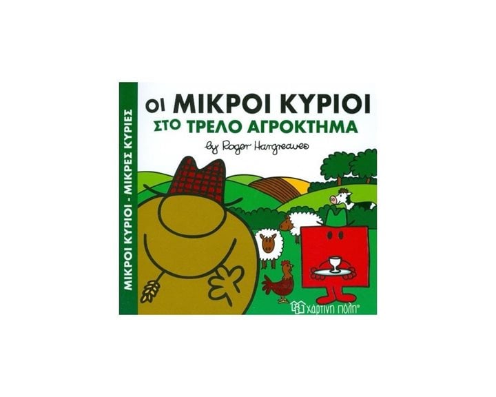 ΜΙΚΡΟΙ ΚΥΡΙΟΙ ΜΙΚΡΕΣ ΚΥΡΙΕΣ - ΧΡΟΥΜΕΝΕΣ ΙΣΤΟΡΙΕΣ 4 - ΟΙ ΜΙΚΡΟΙ ΚΥΡΙΟΙ ΣΤΟ ΤΡΕΛΟ ΑΓΡΟΚΤΗΜΑ