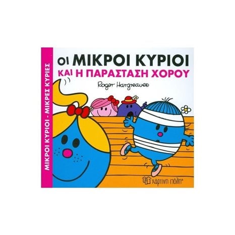 ΜΙΚΡΟΙ ΚΥΡΙΟΙ ΜΙΚΡΕΣ ΚΥΡΙΕΣ - ΧΡΟΥΜΕΝΕΣ ΙΣΤΟΡΙΕΣ 3 -  ΟΙ ΜΙΚΡΟΙ ΚΥΡΙΟΙ ΚΑΙ Η ΠΑΡΑΣΤΑΣΗ ΧΟΡΟΥ