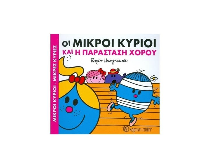 ΜΙΚΡΟΙ ΚΥΡΙΟΙ ΜΙΚΡΕΣ ΚΥΡΙΕΣ - ΧΡΟΥΜΕΝΕΣ ΙΣΤΟΡΙΕΣ 3 -  ΟΙ ΜΙΚΡΟΙ ΚΥΡΙΟΙ ΚΑΙ Η ΠΑΡΑΣΤΑΣΗ ΧΟΡΟΥ