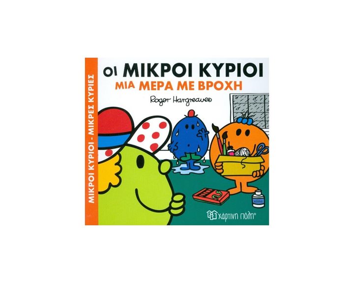ΜΙΚΡΟΙ ΚΥΡΙΟΙ ΜΙΚΡΕΣ ΚΥΡΙΕΣ - ΧΑΡΟΥΜΕΝΕΣ ΙΣΤΟΡΙΕΣ 2 - ΟΙ ΜΙΚΡΟΙ ΚΥΡΙΟΙ ΜΙΑ ΜΕΡΑ ΜΕ ΒΡΟΧΗ