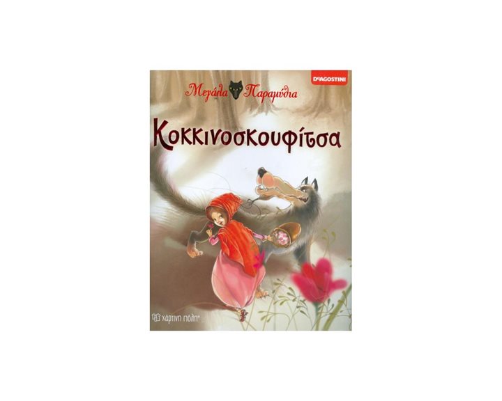 ΜΕΓΑΛΑ ΠΑΡΑΜΥΘΙΑ ΚΟΚΚΙΝΟΣΚΟΥΦΙΤΣΑ