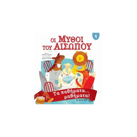 ΟΙ ΜΥΘΟΙ ΤΟΥ ΑΙΣΩΠΟΥ 4 - ΤΑ ΠΑΘΗΜΑΤΑ ...ΜΑΘΗΜΑΤΑ 3+