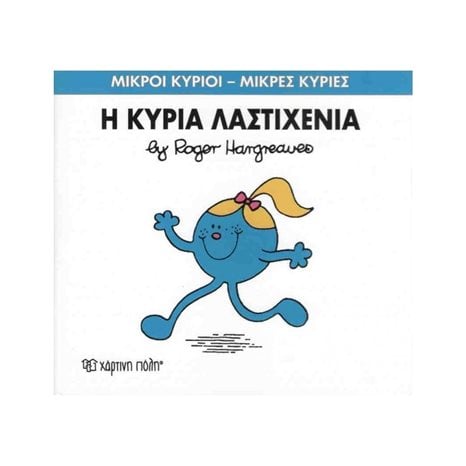 Η ΚΥΡΙΑ ΛΑΣΤΙΧΕΝΙΑ 59