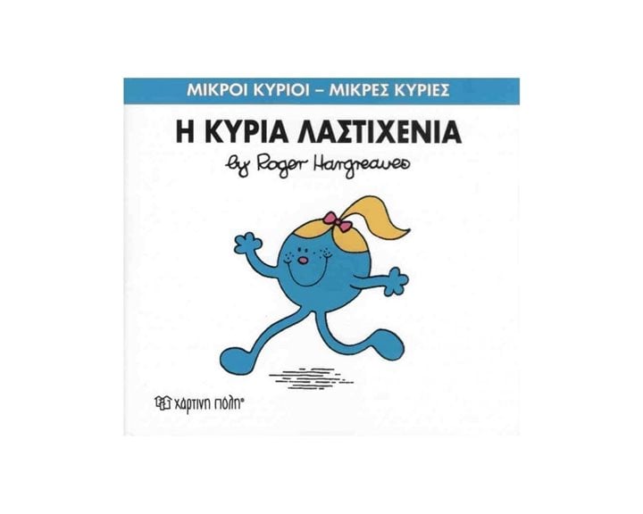 Η ΚΥΡΙΑ ΛΑΣΤΙΧΕΝΙΑ 59