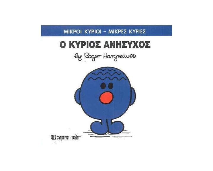 Ο ΚΥΡΙΟΣ ΑΝΗΣΥΧΟΣ , ΒΙΒΛΙΟ 73