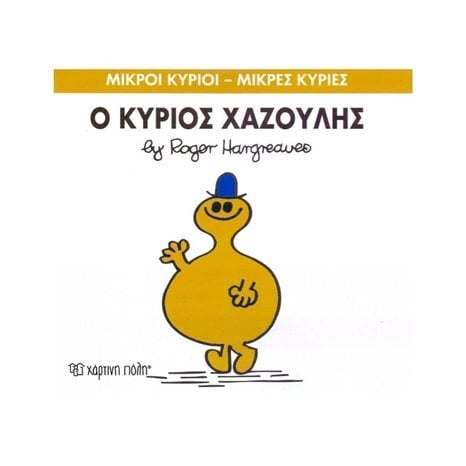 Ο ΚΥΡΙΟΣ ΧΑΖΟΥΛΗΣ 43