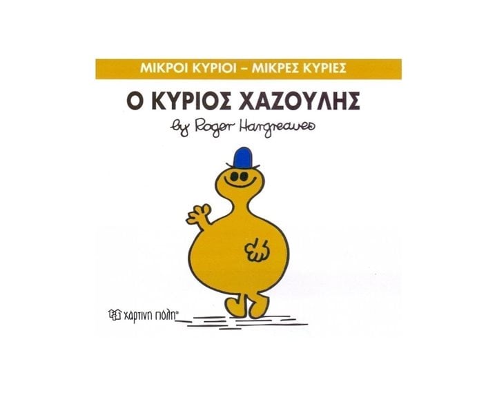 Ο ΚΥΡΙΟΣ ΧΑΖΟΥΛΗΣ 43