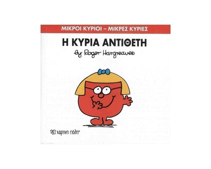 Η ΚΥΡΙΑ ΑΝΤΙΘΕΤΗ 60