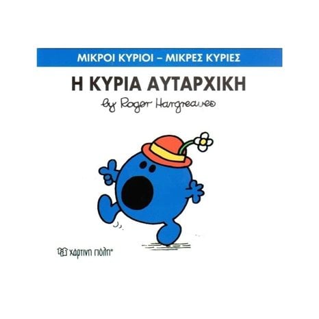 Η ΚΥΡΙΑ ΑΥΤΑΡΧΙΚΗ 40