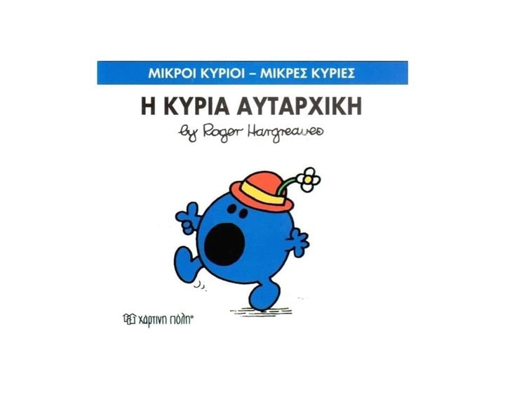 Η ΚΥΡΙΑ ΑΥΤΑΡΧΙΚΗ 40