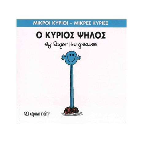 Ο ΚΥΡΙΟΣ ΨΗΛΟΣ , ΒΙΒΛΙΟ 51
