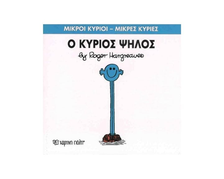 Ο ΚΥΡΙΟΣ ΨΗΛΟΣ , ΒΙΒΛΙΟ 51