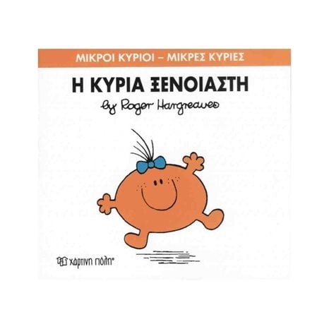 Η ΚΥΡΙΑ ΞΕΝΟΙΑΣΤΗ 57