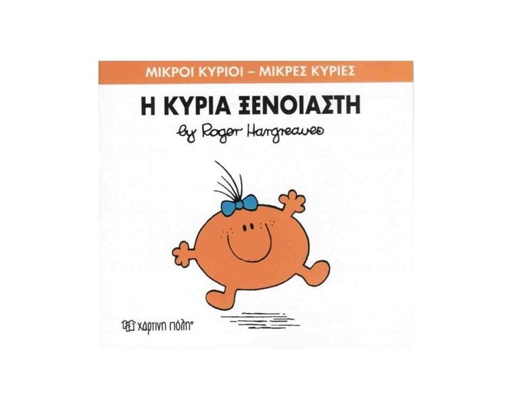 Η ΚΥΡΙΑ ΞΕΝΟΙΑΣΤΗ 57