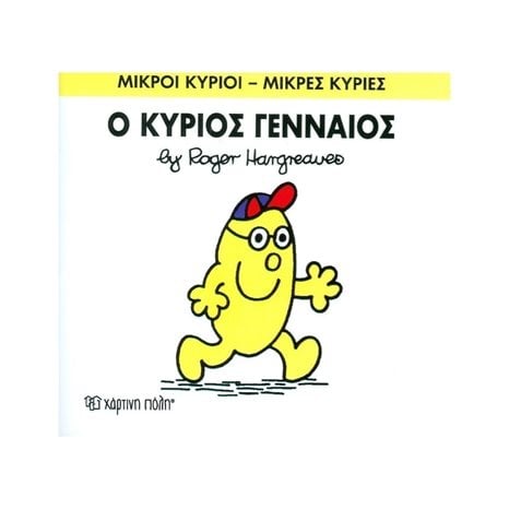 Ο ΚΥΡΙΟΣ ΓΕΝΝΑΙΟΣ 65