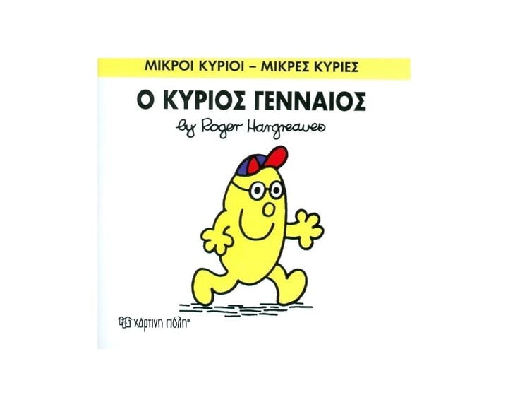 Ο ΚΥΡΙΟΣ ΓΕΝΝΑΙΟΣ 65