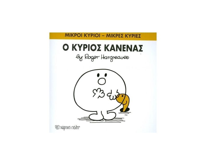Ο ΚΥΡΙΟΣ ΚΑΝΕΝΑΣ 76