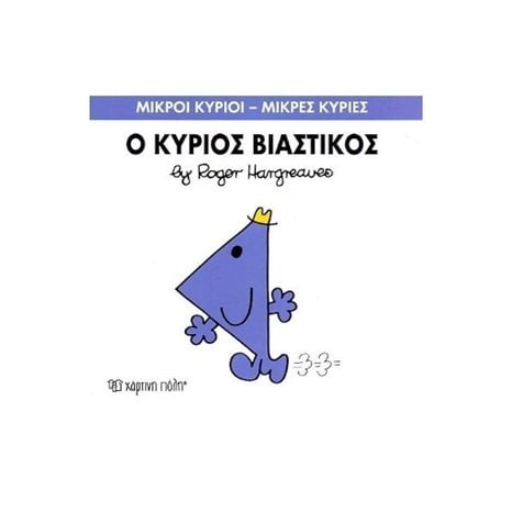 Ο ΚΥΡΙΟΣ ΒΙΑΣΤΙΚΟΣ 24